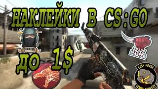 НАКЛЕЙКИ В CS:GO ДО 1$ №3 | ПРОСТО ЧЁТКО!!!