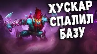 ХУСКАР ВЫНОСИТ БАЗУ ЗА 20 МИНУТ! | HUSKAR MAKES THE BASE FOR 20 MINUTES! | ЛУЧШИЙ МИДЕР В ПАТЧЕ 7.06