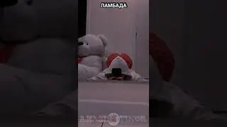 ЛАМБАДА
