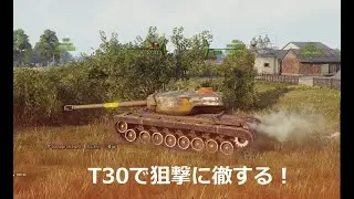 World of Tanks T30で狙撃に徹する！
