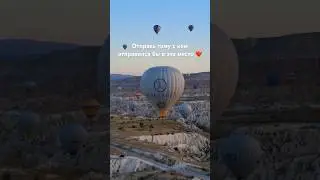 Но перед этим обязательно глянь👆🏼выпуск  #путешествия #турция #travel #cappadocia #жизнь