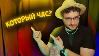 АСМР но если я назову ваше время, вы проиграли