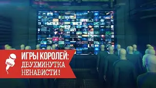 Игры Королей: Двухминутка ненависти / Слава Ветер / Научи хорошему