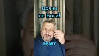 Врачи не Боги!