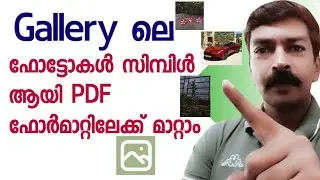 Convert photos in gallery to PDF in one click | How to convert Photos to PDF Malayalam