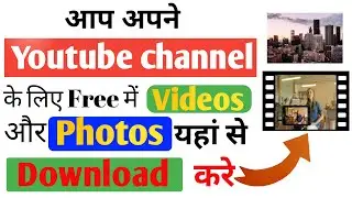 Youtube के लिए फ्री वीडियो कैसे डाउनलोड करें || how to download free video for youtube||