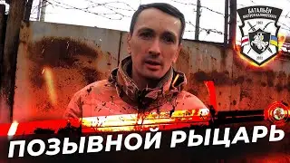 Позывной Рыцарь / Батальон Калиновского