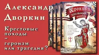Александр Дворкин. Крестовые походы - героизм или трагедия?
