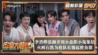 FULL《密室大逃脱6 大神版》超前彩蛋07：李晋晔张颜齐刘小怂“胆小鬼”联盟集结 火树石凯为抢队长激起胜负欲 | Great Escape S6 Extra EP7 | MangoTV