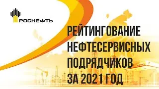 Рейтингование нефтесервисных подрядчиков за 2021 год ПАО 