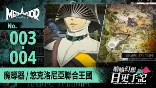 《暗喻幻想：ReFantazio》 日更手記 No.003-004