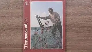 Г. Поплавский. Серия: Мастера советского искусства. Альбом 1986 г.