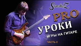 Pro уроки игры на гитаре (ч.2)