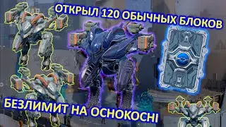 ОТКРЫЛ 120 ОБЫЧНЫХ БЛОКОВ ДАННЫХ | ВЫПАЛА КУЧА OCHOKOCHI | War Robots | MG