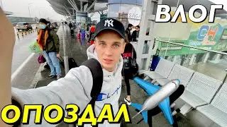 ВЛОГ : ОПОЗДАЛ НА САМОЛЕТ! ЧТО ДЕЛАТЬ ????