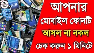 আসল ও নকল মোবাইল ফোন চেনার উপায় | How To Check Mobile Original Or Fake. Original Or Duplicate Check