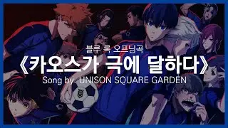 [유튜브 자막/한국어]블루 록 오프닝곡 『카오스가 극에 달하다(カオスが極まる)』 Song by. UNISON SQUARE GARDEN