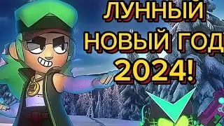 ЛУННЫЙ НОВЫЙ ГОД 2024 В BRAWL STARS! 😍 ВСЁ ЧТО НАС ЖДЕТ! ПОЛНЫЙ РАЗБОР! 🔥🤭