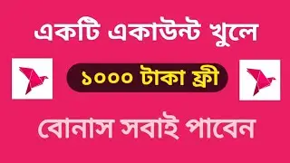 একটি একাউন্ট খুলে ১০০০ টাকা বোনাস নিয়ে নেন নতুন অফার ২০২২