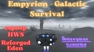 Покинутая планета  и первый магмацит:) Empyrion - Galactic Survival  HWS server Reforged Eden