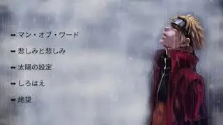 5 悲しい音楽 NARUTO マン・オブ・ワード 悲しみと悲しみ 太陽の設定 しろはえ 絶望