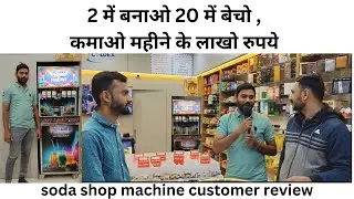 2 में बनाओ 20 में बेचो , कमाओ महीने के लाखो रुपये #business #sodamachine