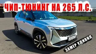 Geely Atlas 4WD❗️ СРАВНИВАЕМ СТОК И 2 варианта ЧИПА❗️