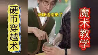 刘谦这招硬币穿越气球太厉害了！硬币穿越术魔术教学，穿越现象