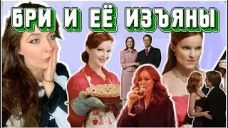 Бри Ван де Камп из сериала «Отчаянные домохозяйки». Психологический разбор персонажа.