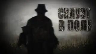 Страшные истории от Гробовщика - Силуэт в поле