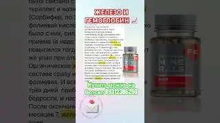 ЖЕЛЕЗО И ГЕМОГЛОБИН В НОРМЕ #железо #гемоглобин #анемия #сибирскоездоровье #отзывы железоsw