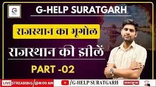राजस्थान की झीलें II PART -02 IIराजस्थान का भूगोल II G-HELP SURATGARH