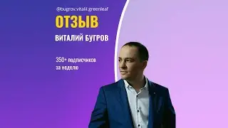 Виталий Бугров, отзыв о платформе раскрутки интаграма InstaGoTop.com