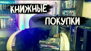 КНИЖНЫЕ ПОКУПКИ