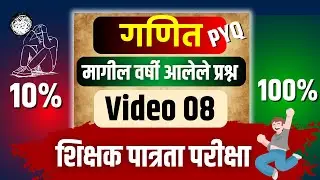 MAHA TET 2024 | शिक्षक पात्रता परीक्षा | गणित | पेपर 1 | व्हिडियो क्रमांक 8 | PYQ