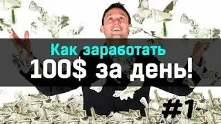 Заработок 100$ каждый день в Тик Токе_Как заработать деньги в интернете