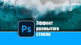 Как создать эффект размытого стекла в Photoshop. Видеоурок Photoshop | Rough Glass Photoshop Effect