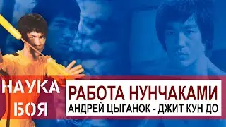 Как драться как Брюс ли? Нунчаки Джит Кун До!
