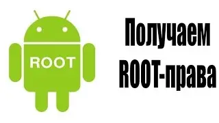 Как получить Root-права