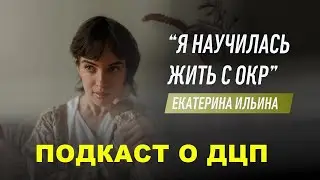 #подкастодцп Подкаст о ДЦП и множественных психических расстройствах. Эпизод 36. Екатерина Ильина