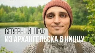Человек севера #1 | Шеф-повар северной кухни
