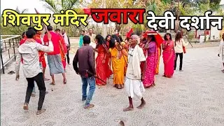 वर्ष 2025 का जवारा  दर्शन सभी भक्त भक्ति मे मग्न हो कर सभी झुमने लगे! 🥰🥰🚩🚩🚩