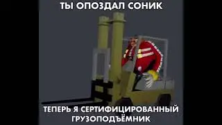 Ты опоздал соник. Теперь я сертифицированный грузоподъёмник.