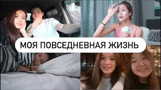 МОЯ ПОВСЕДНЕВНАЯ ЖИЗНЬ || часть 1