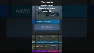 пытаюсь выбить из бокса аркану день 20 #standoff2 #день20