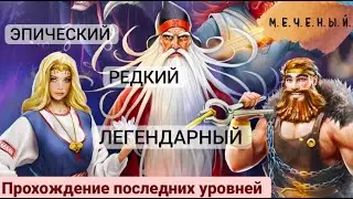 КАЛЕВАЛА, ПРОХОЖДЕНИЕ 20Х УРОВНЕЙ ТРЕХ РЕЖИМОВ + ПРИЗЫВ Empires & Puzzles, 