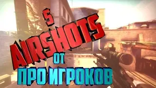 ТОП 5 НЕВЕРОЯТНЫХ AIRSHOT'ОВ ОТ ПРО ИГРОКОВ