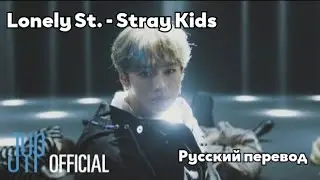 [RUS SUB/Перевод] Stray Kids - Lonely St. Video