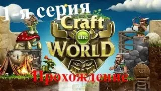 Craft The World [1-я серия] Первые уроки ремесла
