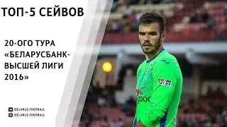 ТОП-5 сейвов 20 тура Чемпионата Беларуси по футболу
